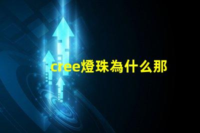 cree燈珠為什么那么亮 cree燈珠官網